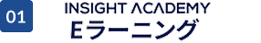 INSIGHT ACADEMY Eラーニング